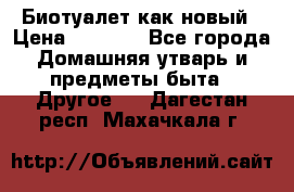 Биотуалет как новый › Цена ­ 2 500 - Все города Домашняя утварь и предметы быта » Другое   . Дагестан респ.,Махачкала г.